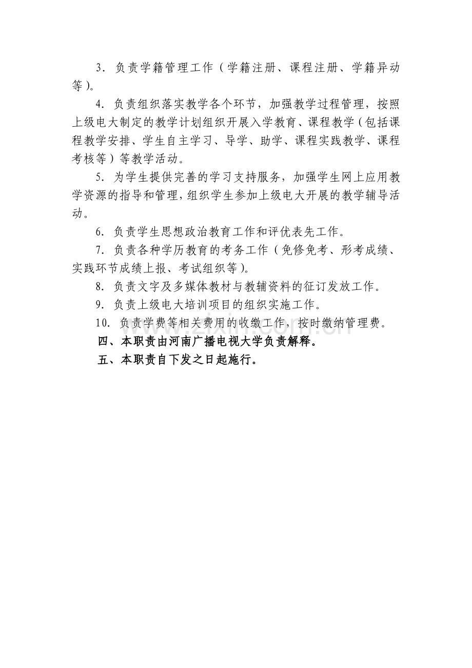 河南广播电视大学系统办学职责.doc_第3页