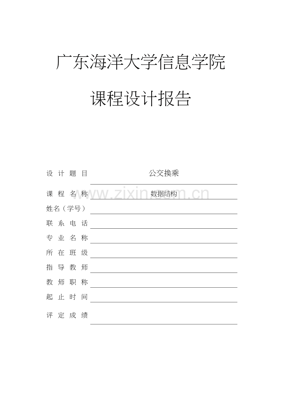 广东海洋大学数据结构课程设计——公交换乘系统(C++).doc_第1页