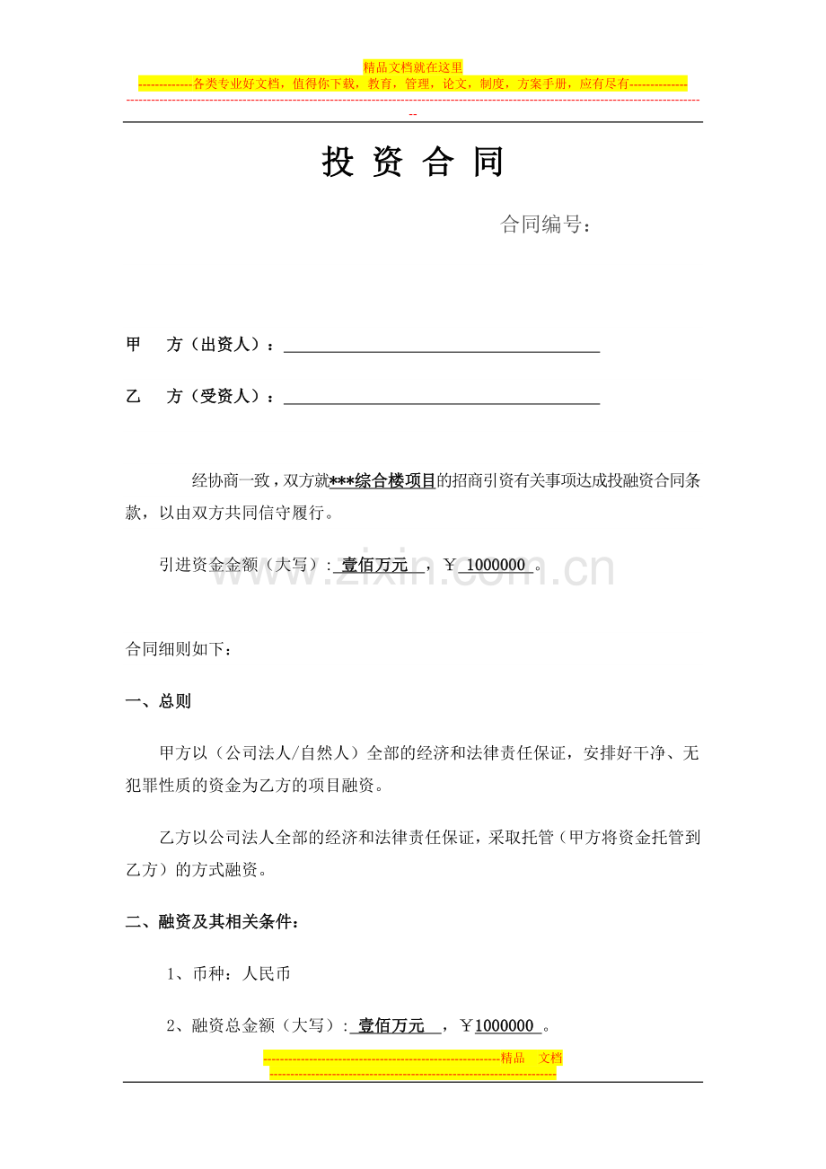 投资公司融资合同(正式).doc_第1页