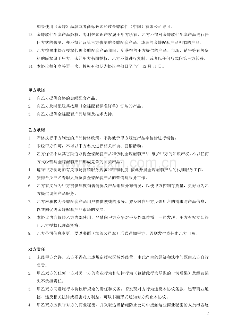 金蝶软件配套用品授权代理协议书.doc_第2页