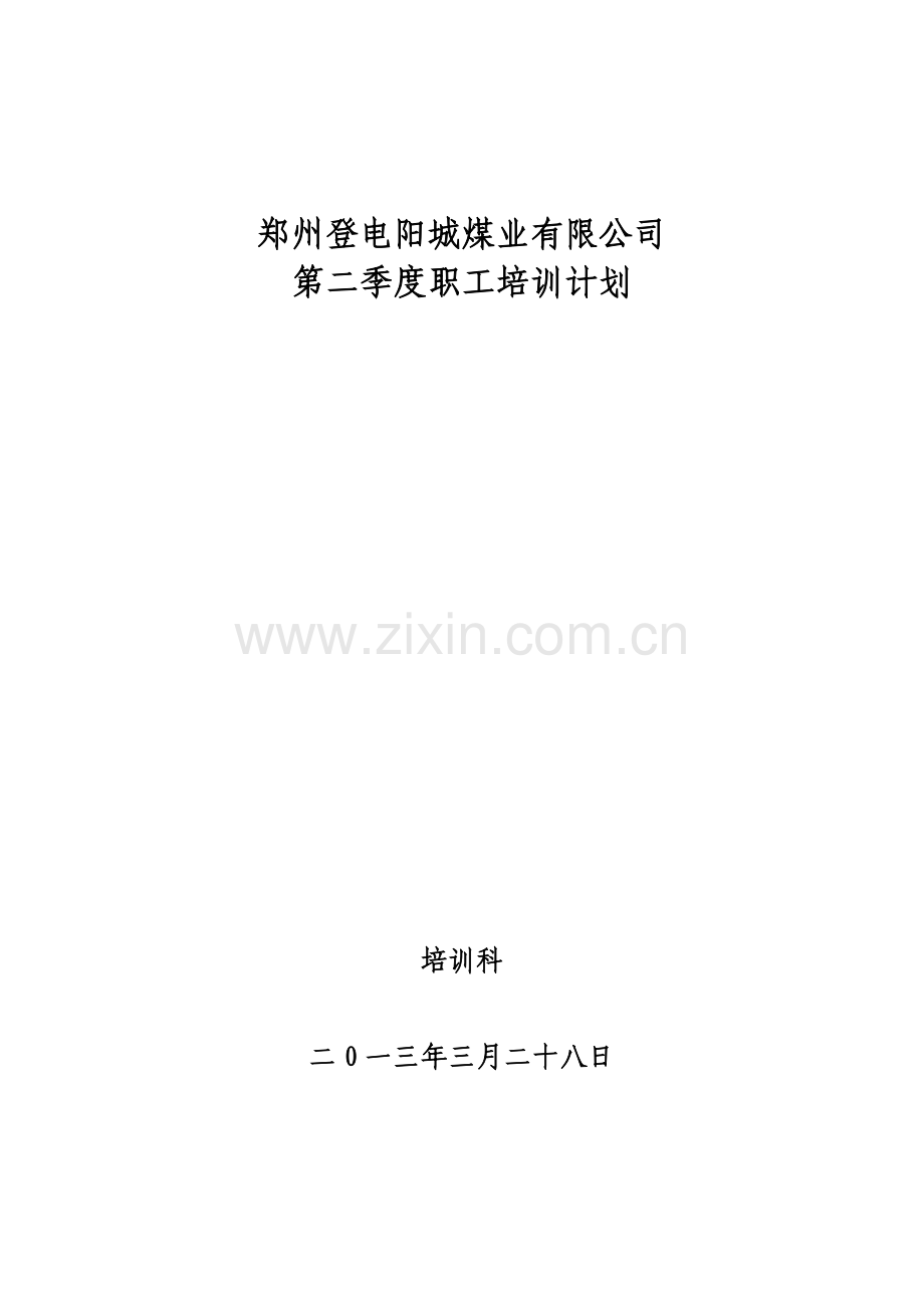 第二季度培训计划.doc_第1页