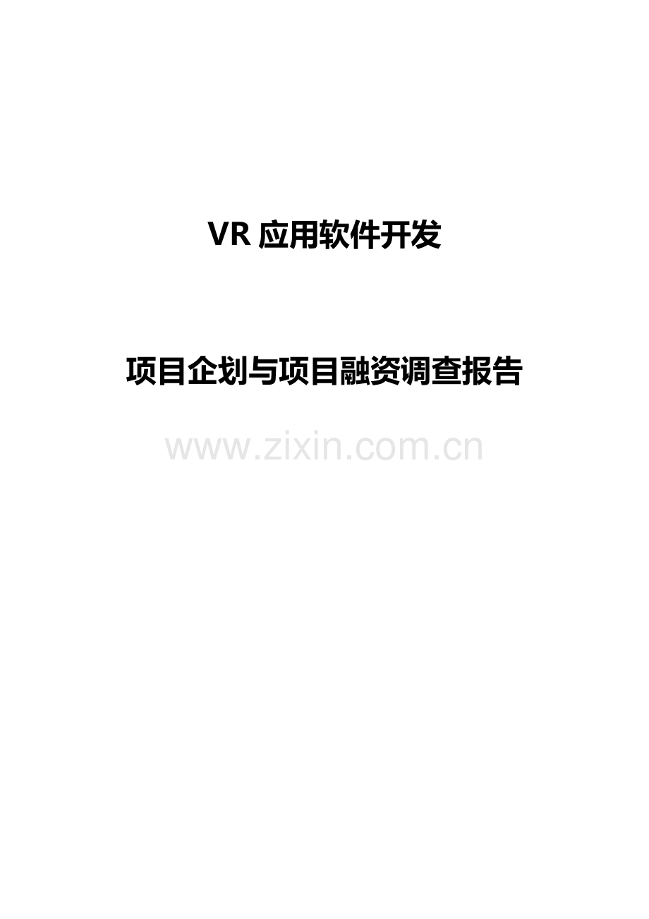 VR应用软件开发与项目融资调查报告.doc_第2页