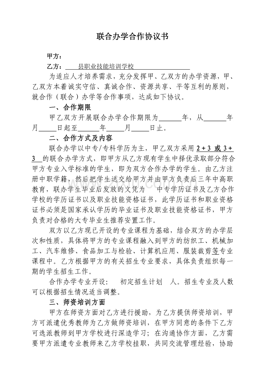 联合办学合作协议.doc_第2页