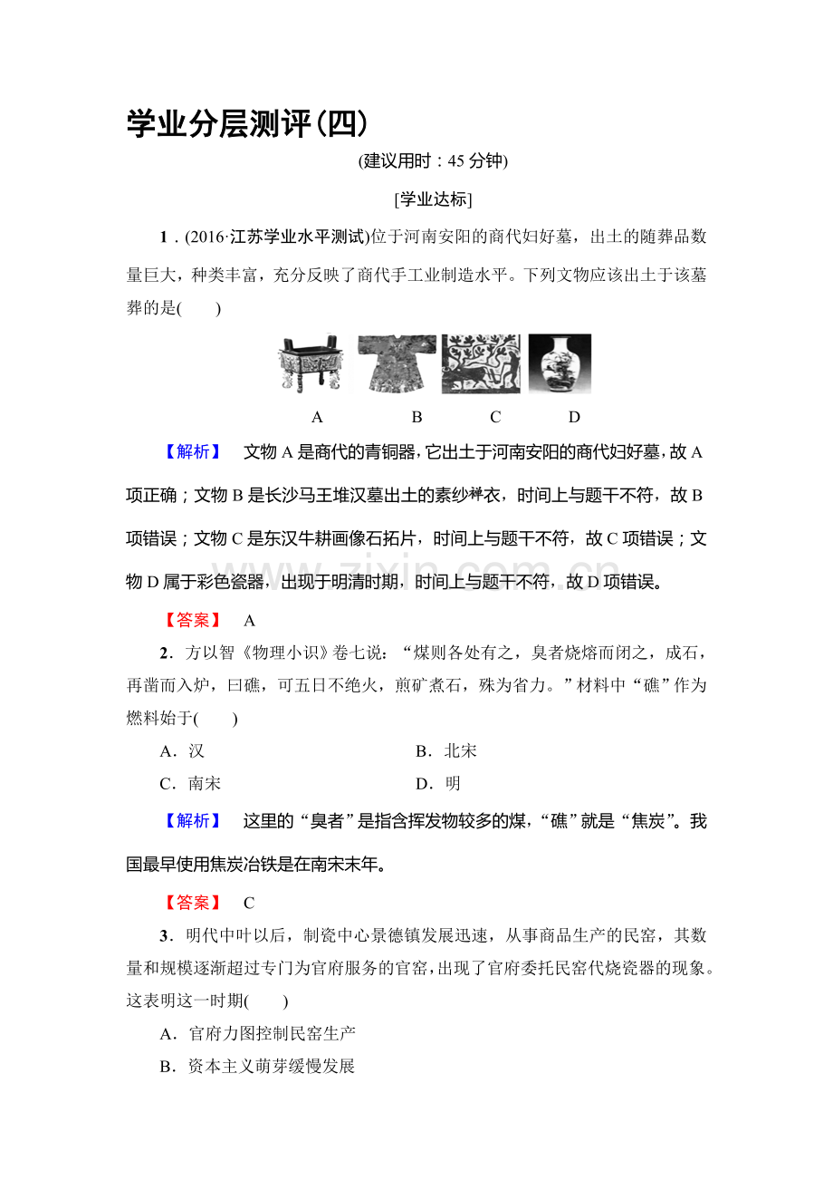 2017-2018学年高一历史上学期学业分层测评检测19.doc_第1页