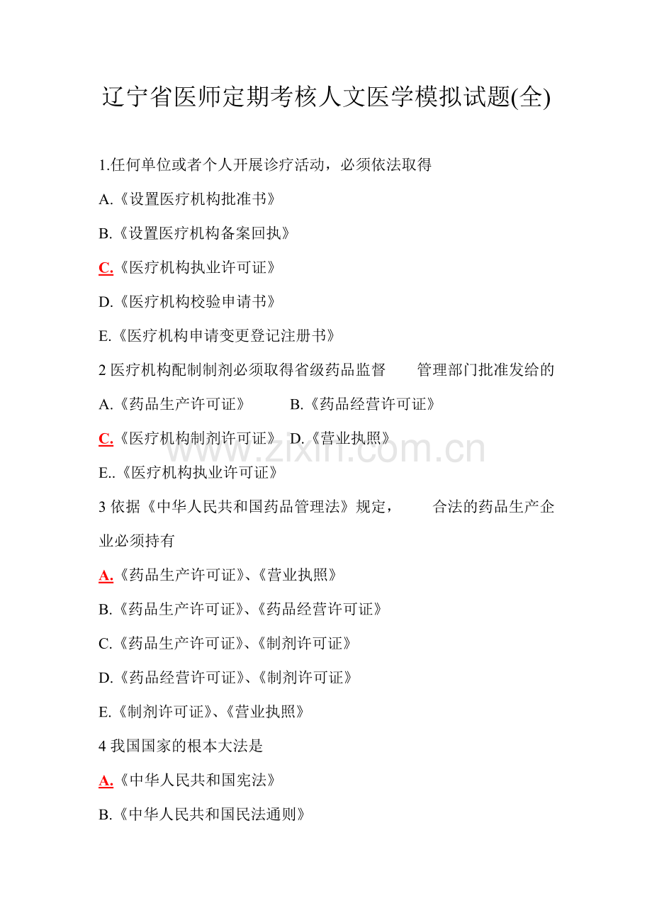 2012辽宁省医师定期考核人文医学模拟试题(全).doc_第1页