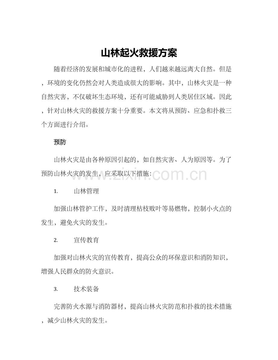 山林起火救援方案.docx_第1页