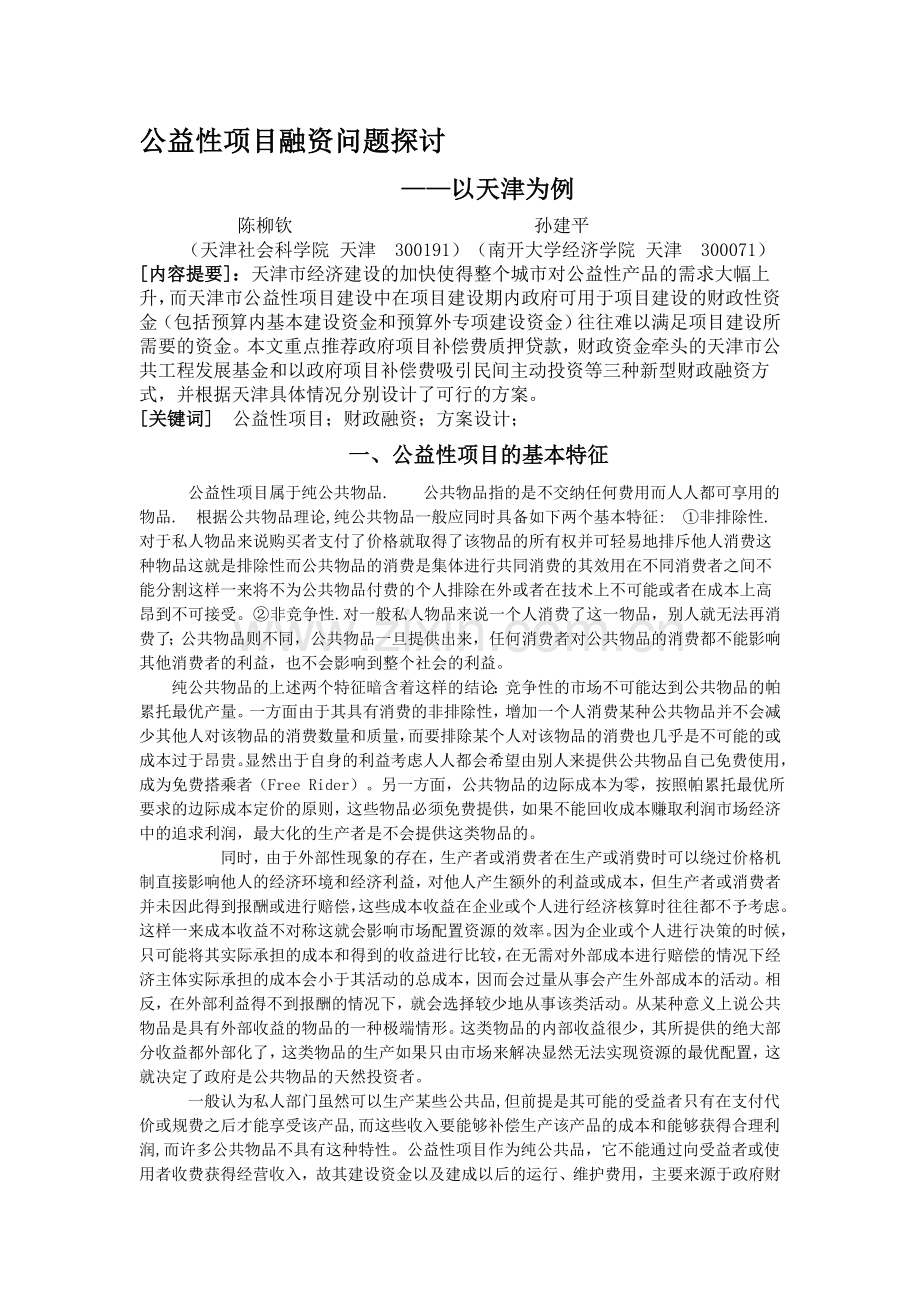 公益性项目融资问题探讨.doc_第1页