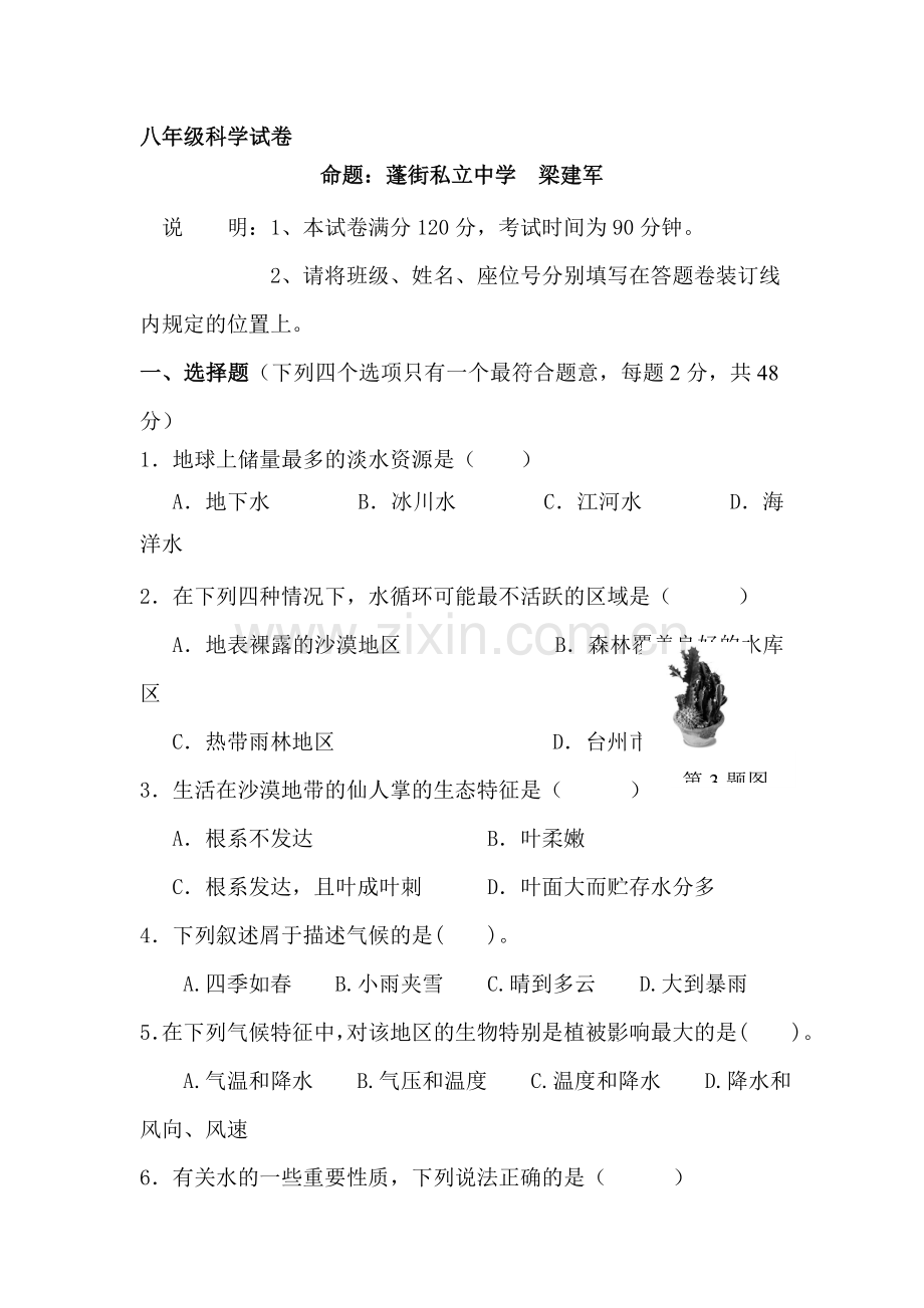 八年级科学上册第一次月考试题.doc_第1页