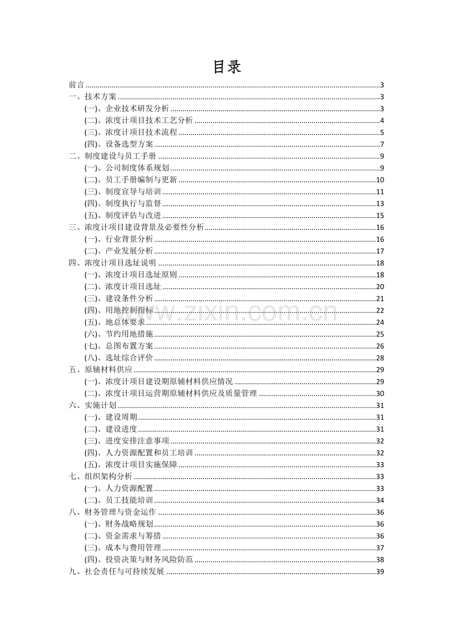 2024年浓度计项目可行性分析报告.docx_第2页