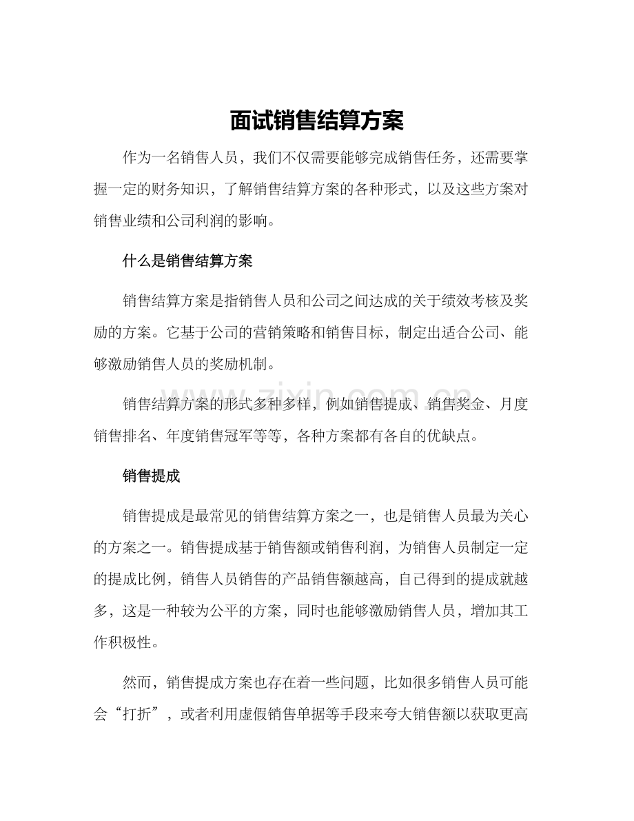 面试销售结算方案.docx_第1页