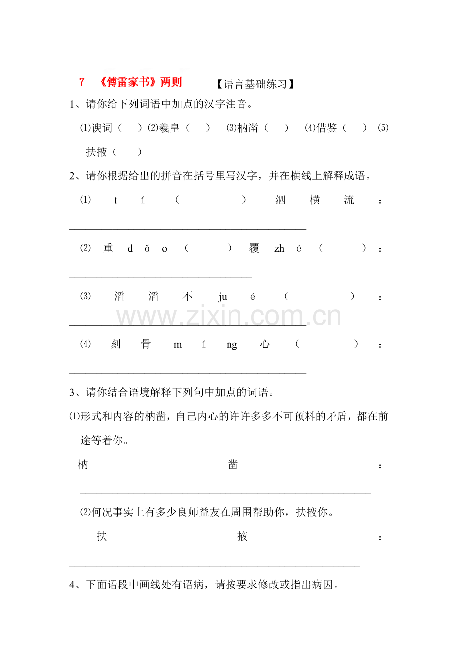 九年级语文上册课时基础训练题8.doc_第1页