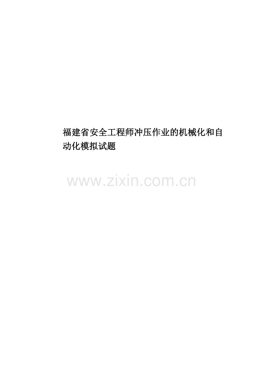 福建省安全工程师冲压作业的机械化和自动化模拟试题.docx_第1页