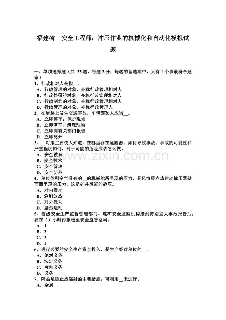 福建省安全工程师冲压作业的机械化和自动化模拟试题.docx_第2页