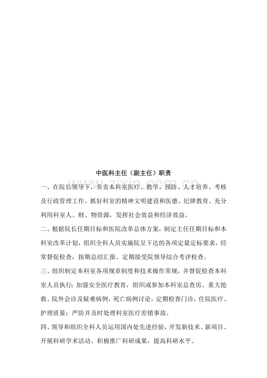 中医科医师工作职责.doc_第1页