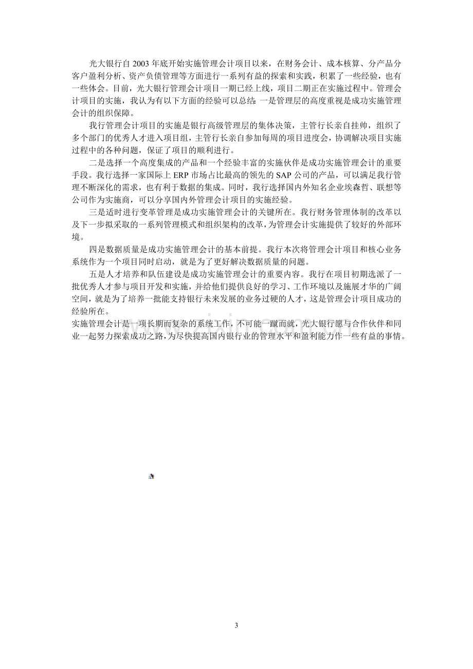 案例-光大银行实施管理会计的重点和难点.doc_第3页