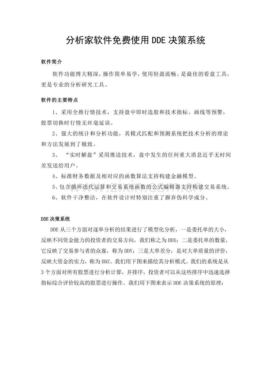 分析家软件免费使用DDE决策系统.doc_第1页