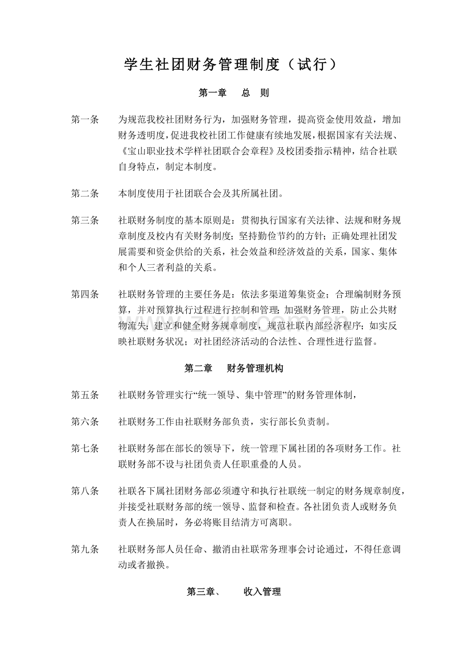 学生社团财务管理制度(试行).doc_第1页