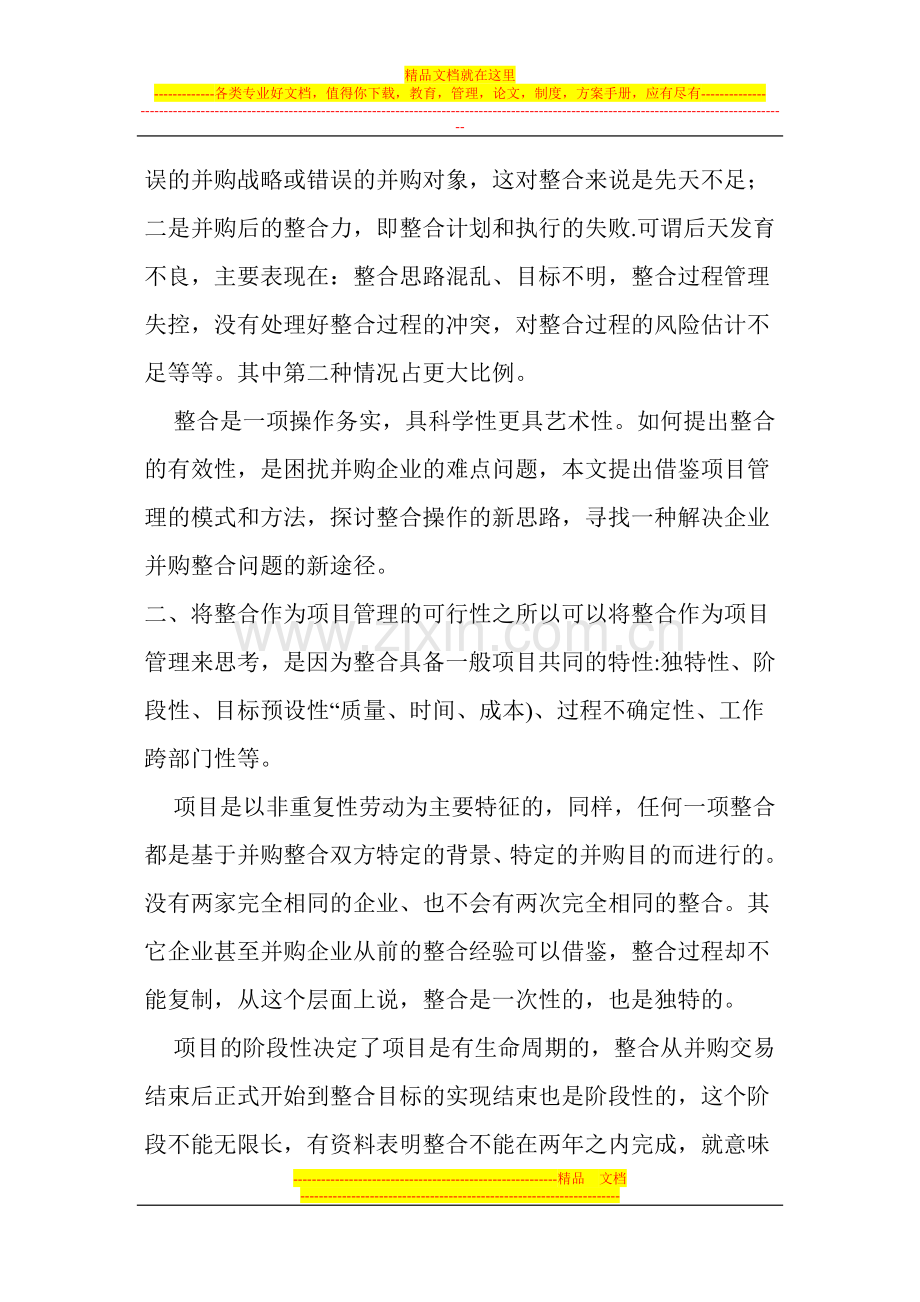 运用项目管理方法改进企业并购后的整合操作.doc_第2页