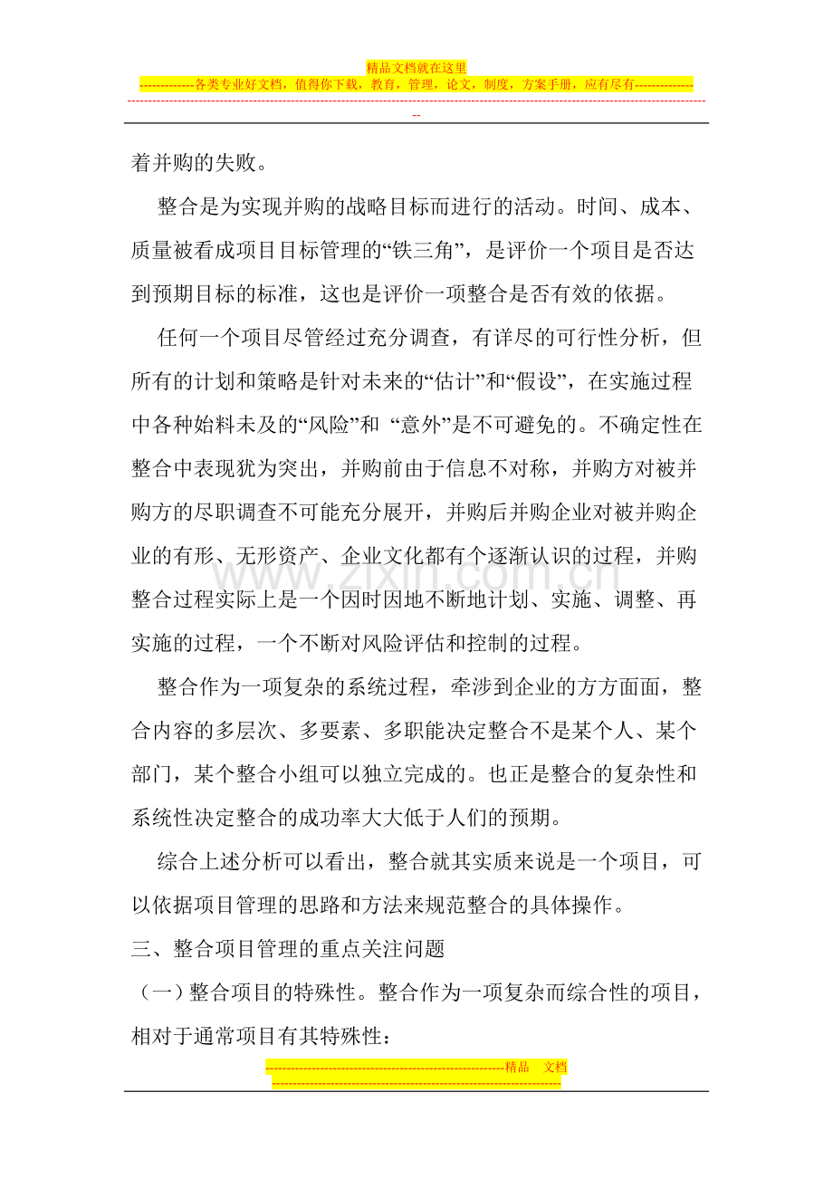 运用项目管理方法改进企业并购后的整合操作.doc_第3页