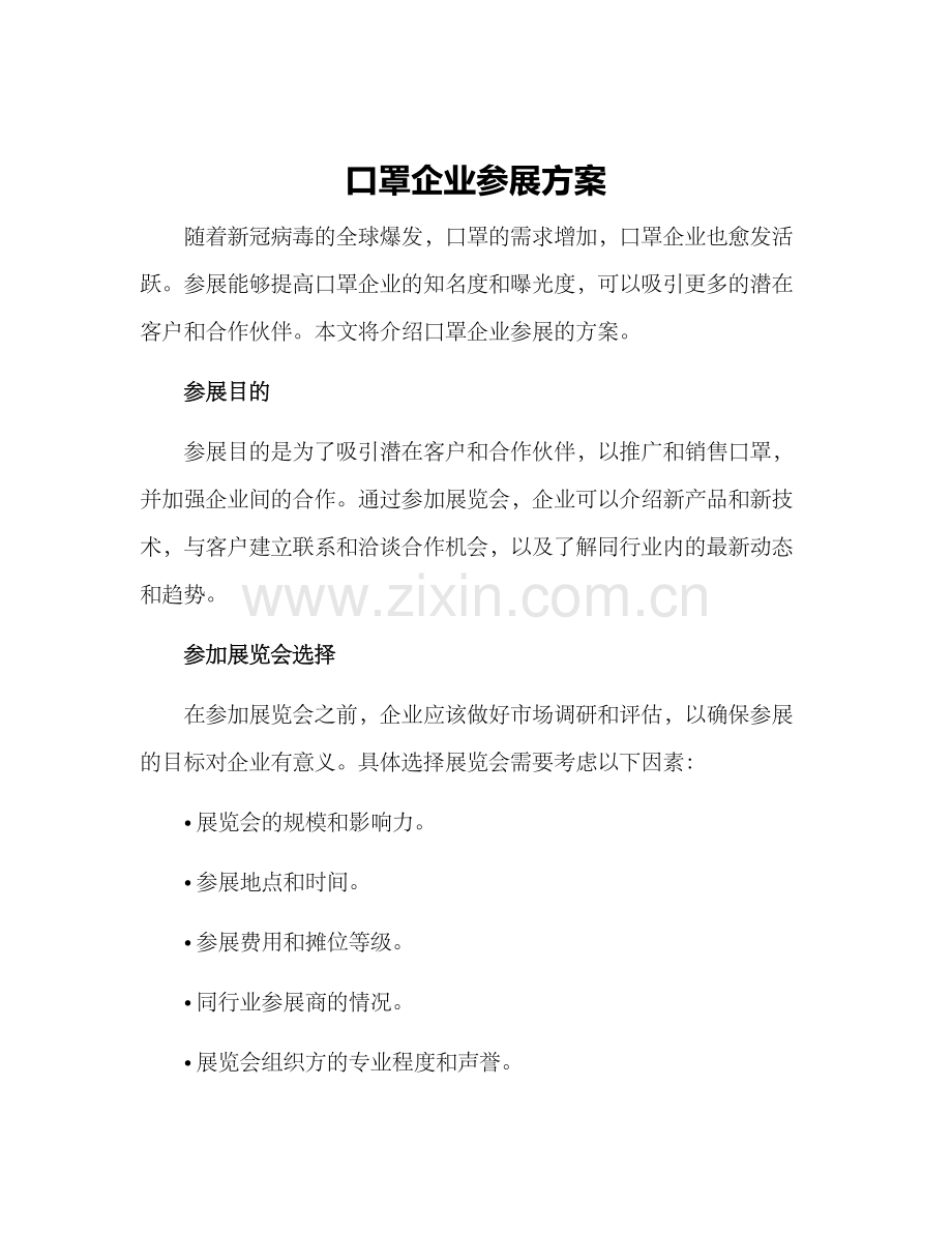 口罩企业参展方案.docx_第1页