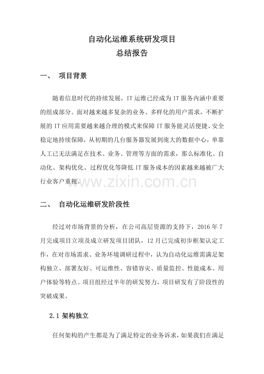 自动化运维项目总结报告.doc_第1页