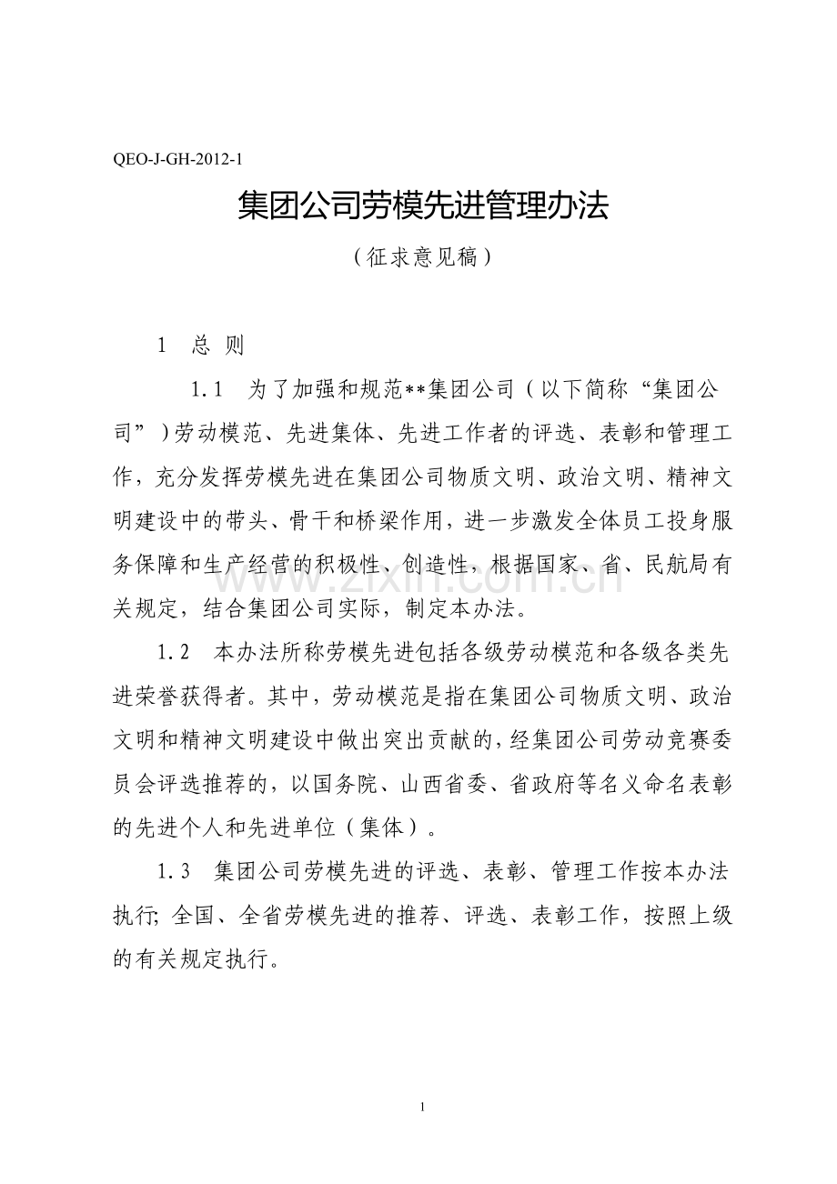 集团公司劳模先进管理办法(征求意见稿).doc_第1页