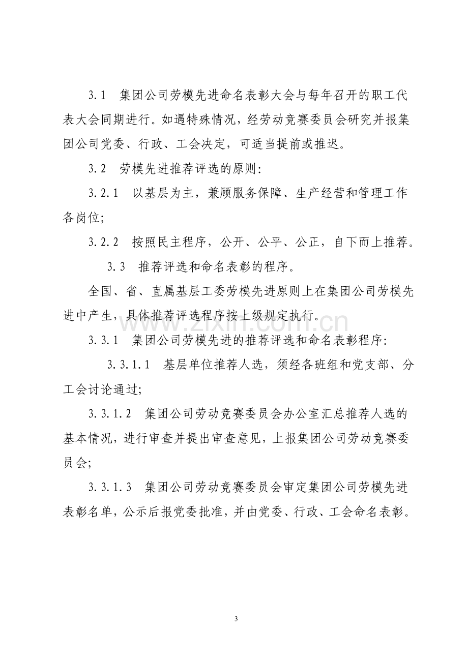 集团公司劳模先进管理办法(征求意见稿).doc_第3页