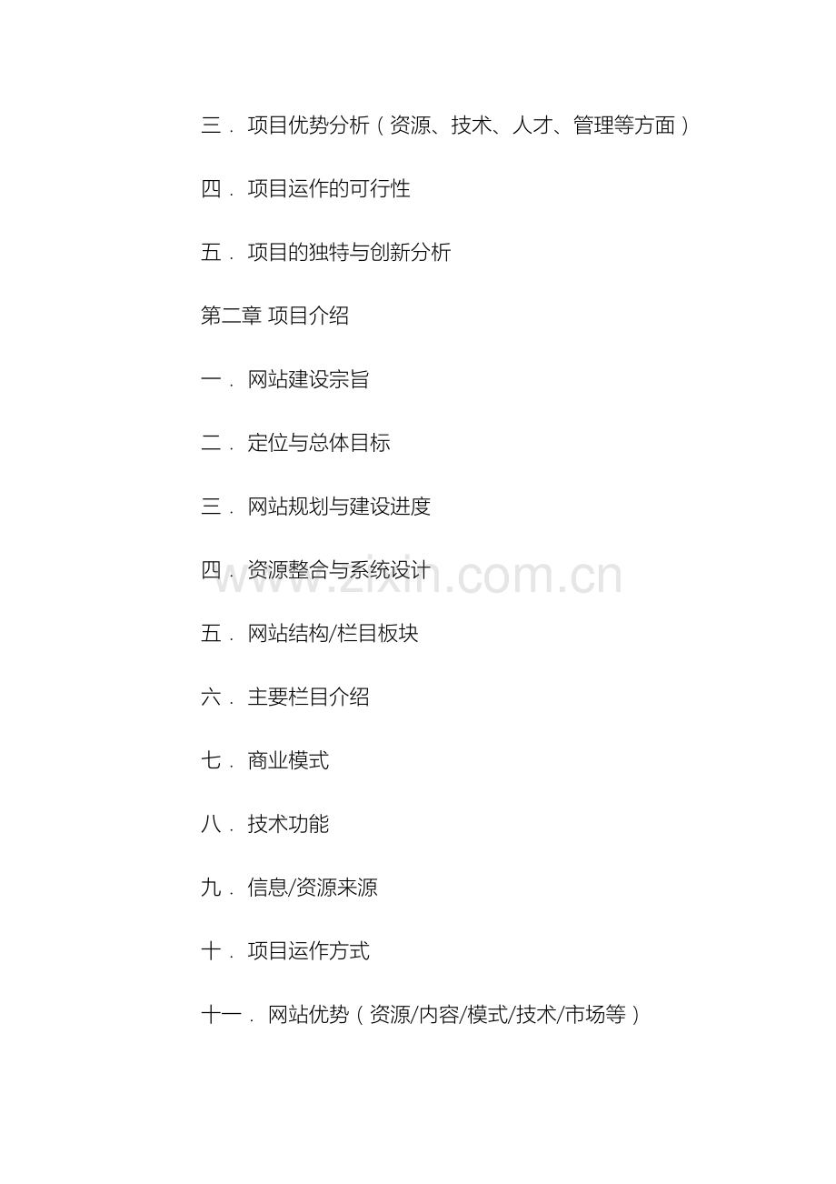 网站类项目商业计划书.docx_第3页