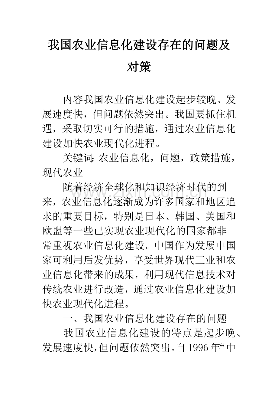 我国农业信息化建设存在的问题及对策.docx_第1页