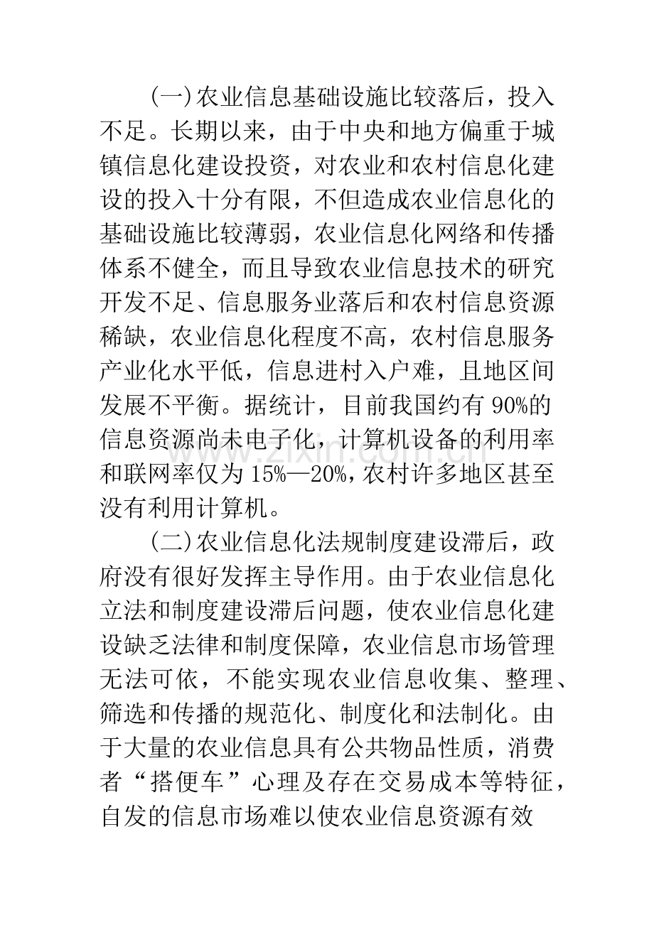 我国农业信息化建设存在的问题及对策.docx_第3页