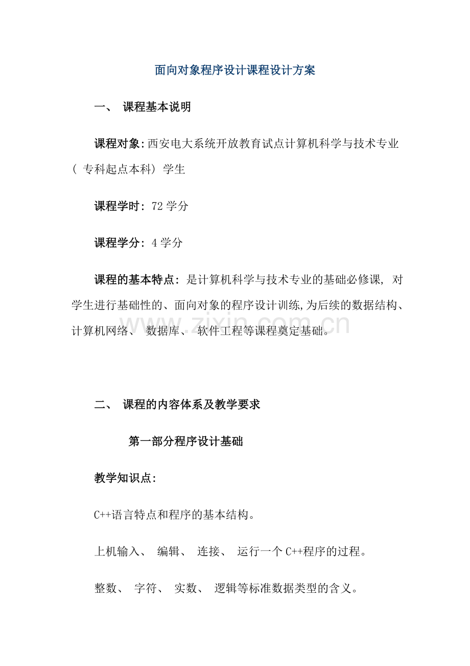 面向对象程序设计课程设计方案.doc_第1页