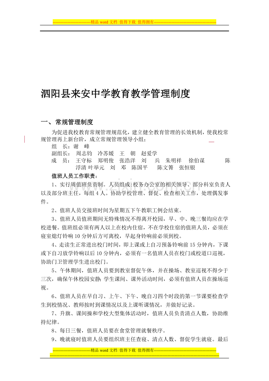 2012-2013学年度泗阳县来安中学教育教学管理制度.doc_第1页