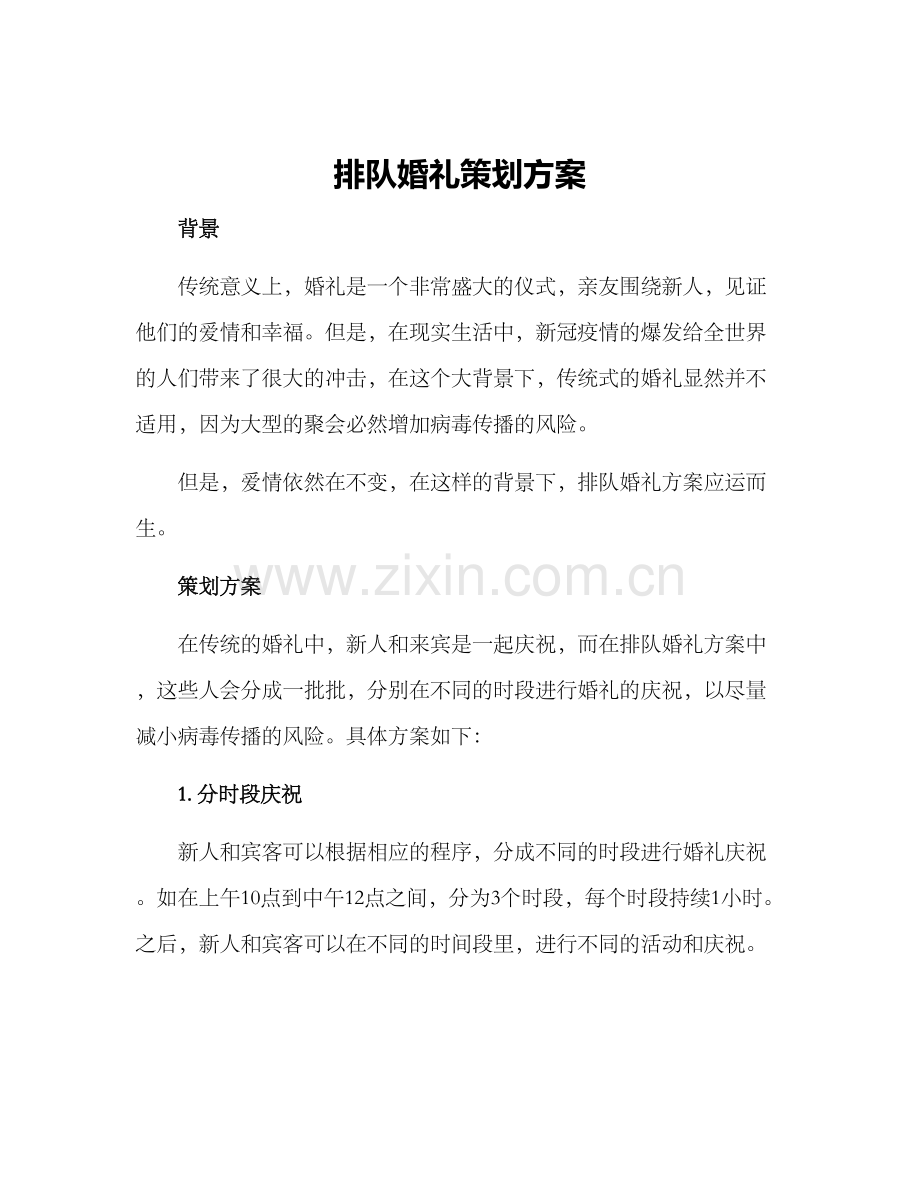 排队婚礼策划方案.docx_第1页