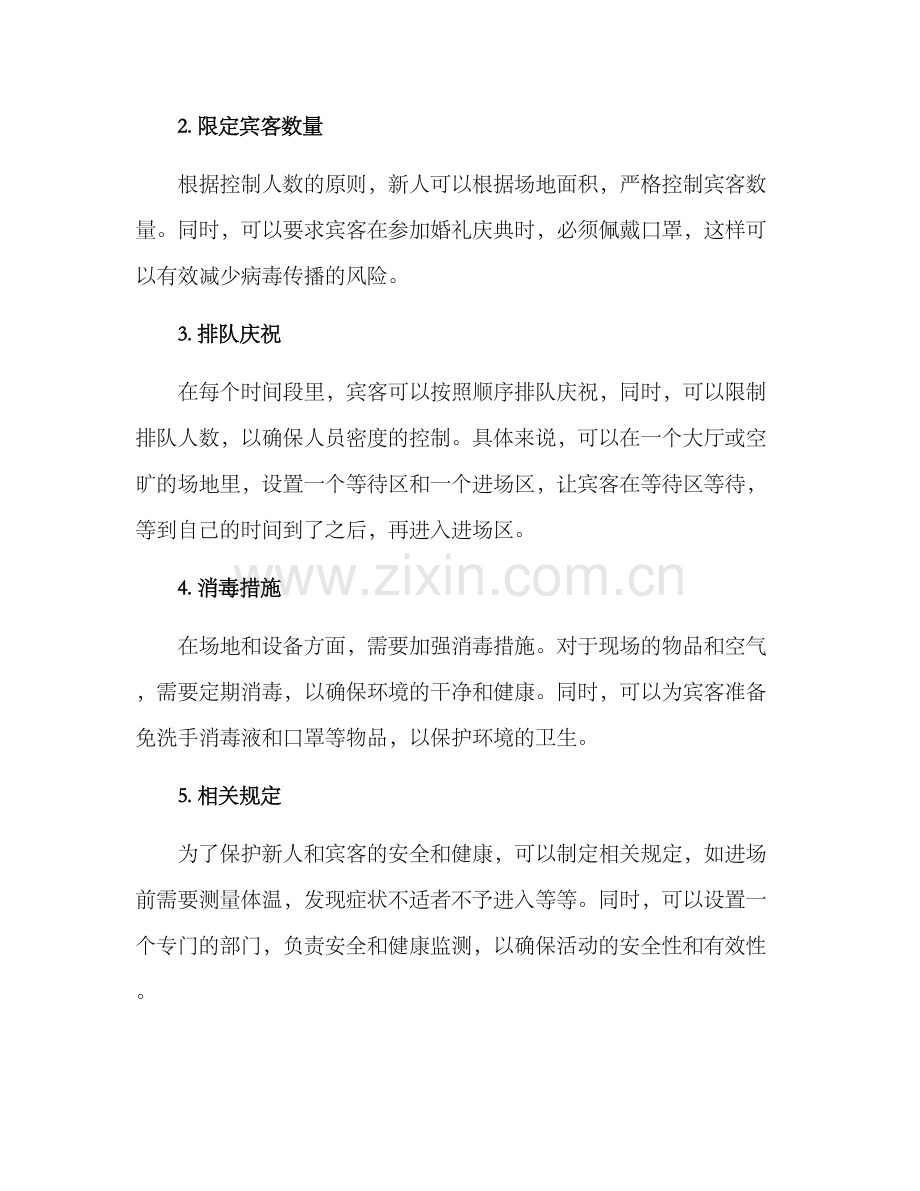 排队婚礼策划方案.docx_第2页