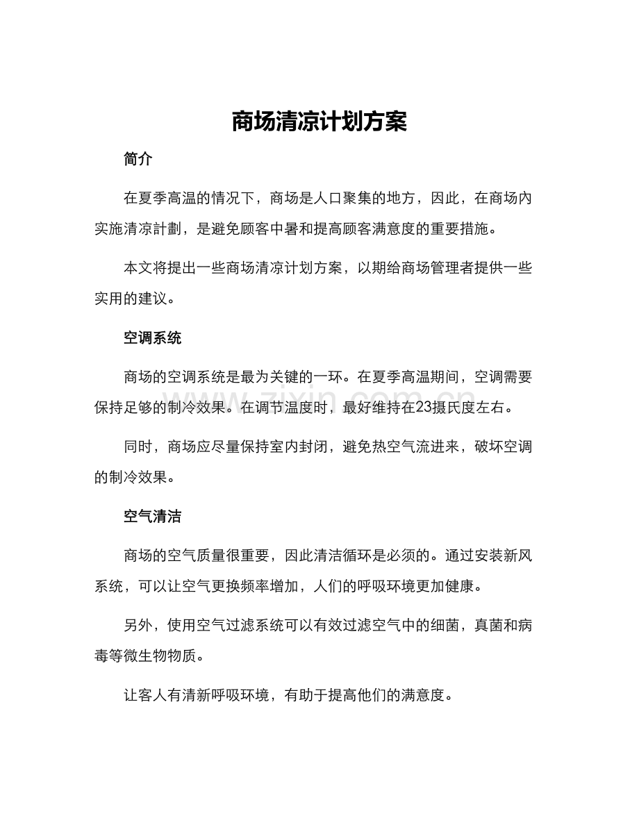 商场清凉计划方案.docx_第1页