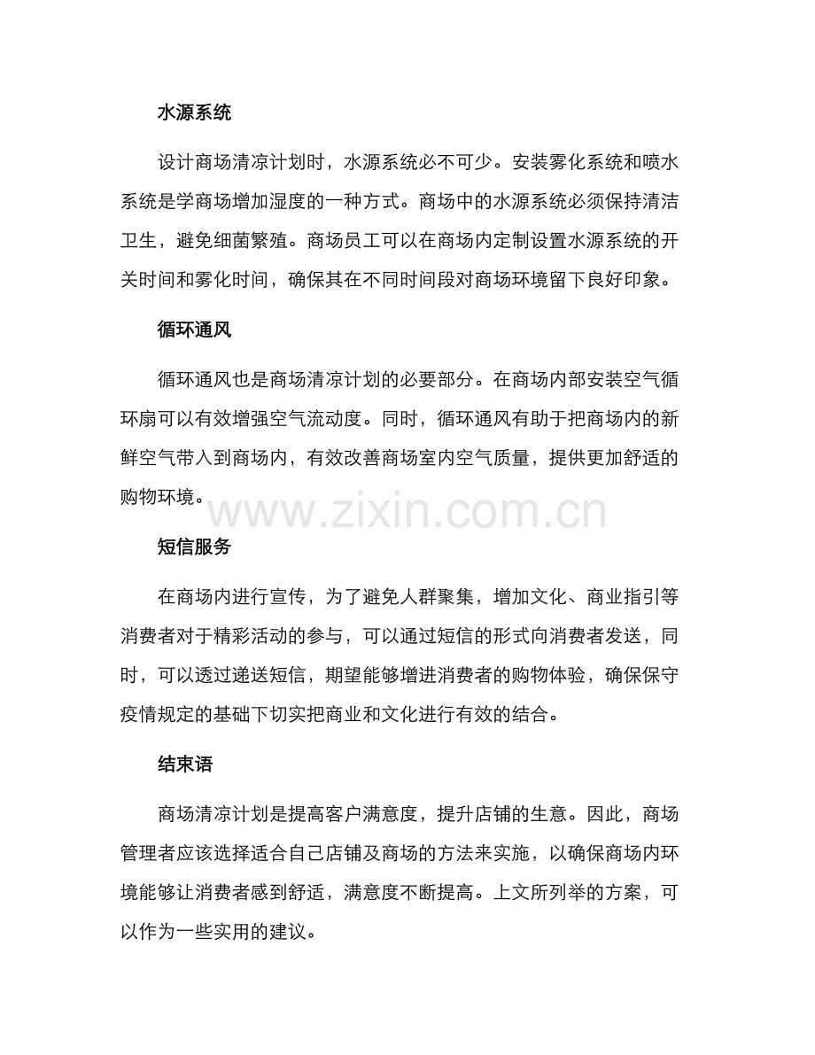 商场清凉计划方案.docx_第2页