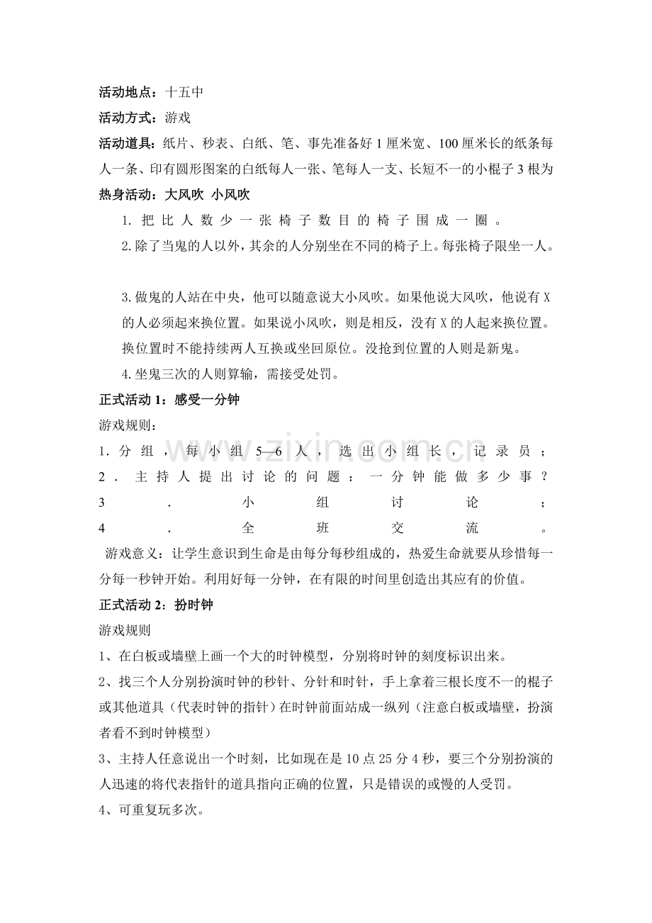 时间管理团体活动方案.doc_第3页