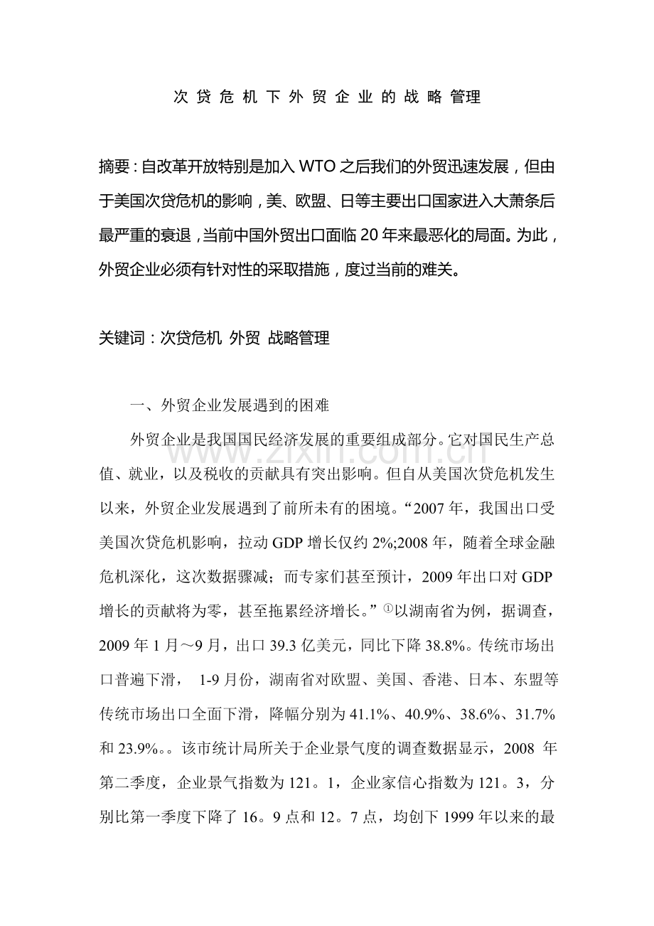 次贷危机下外贸企业的战略管理对策.doc_第1页