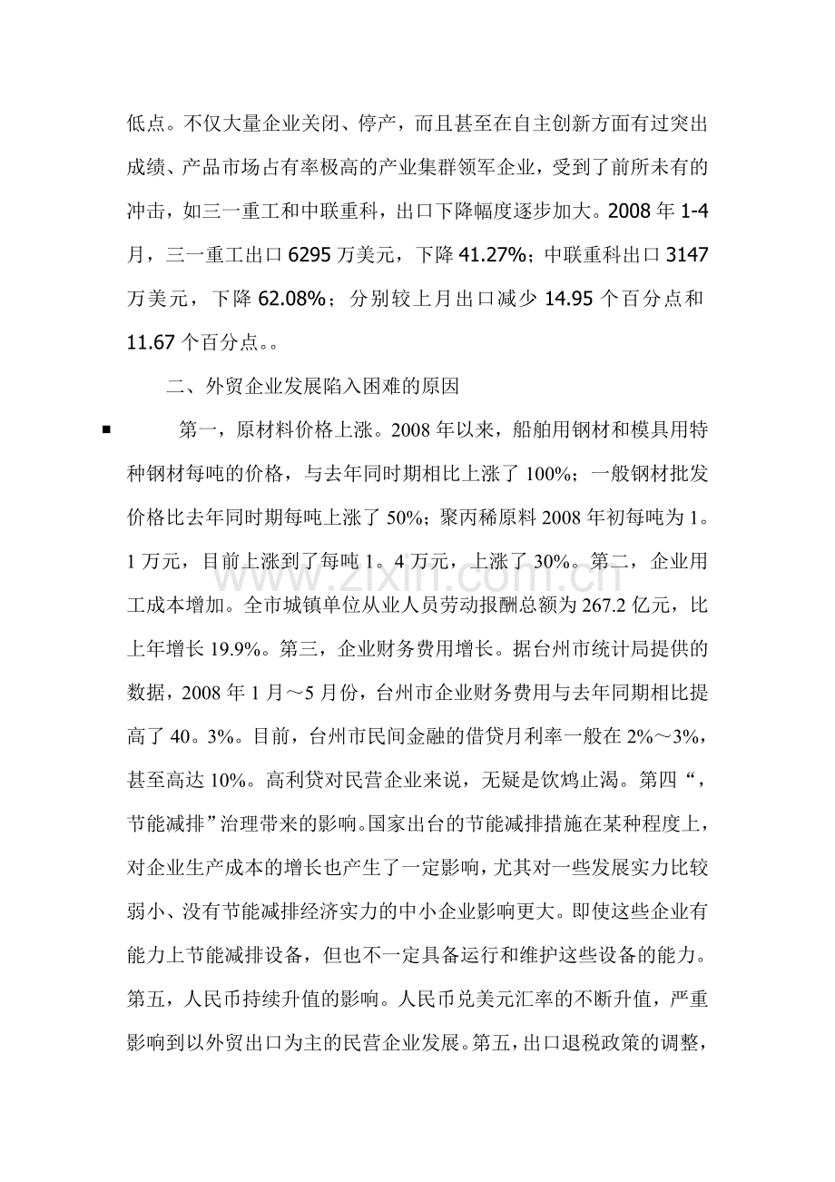 次贷危机下外贸企业的战略管理对策.doc_第2页