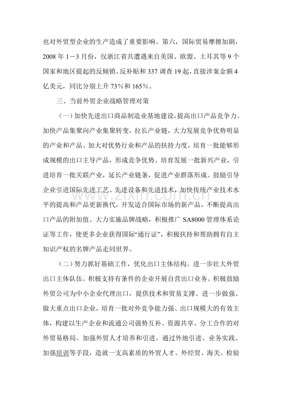 次贷危机下外贸企业的战略管理对策.doc_第3页