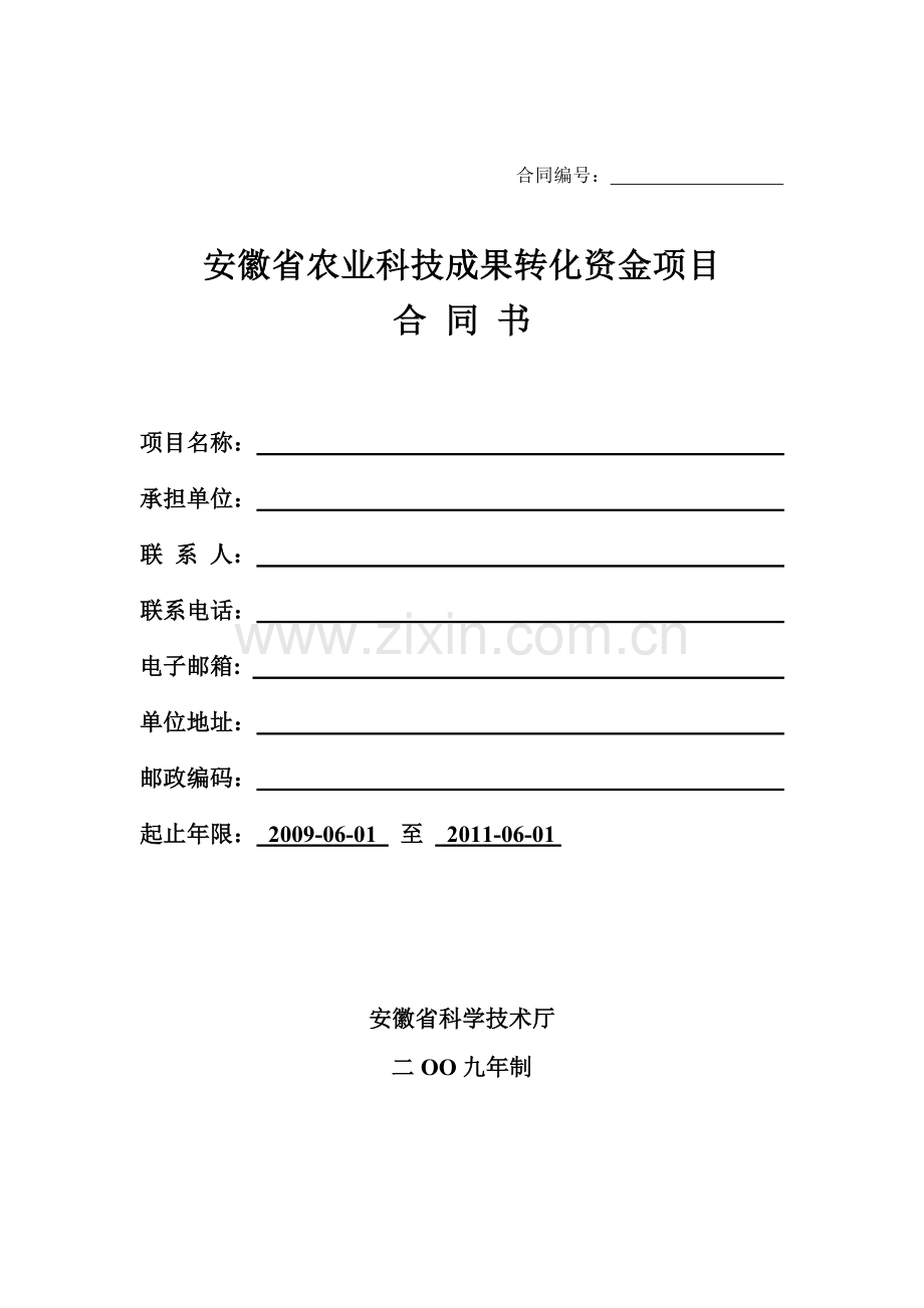 安徽省农业科技成果转化资金项目合同书.doc_第1页