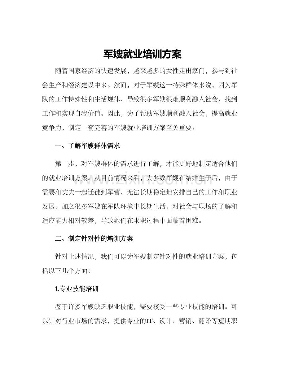 军嫂就业培训方案.docx_第1页