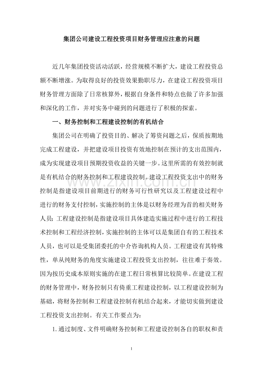 集团公司建设工程投资项目财务管理应注意的问题.doc_第1页