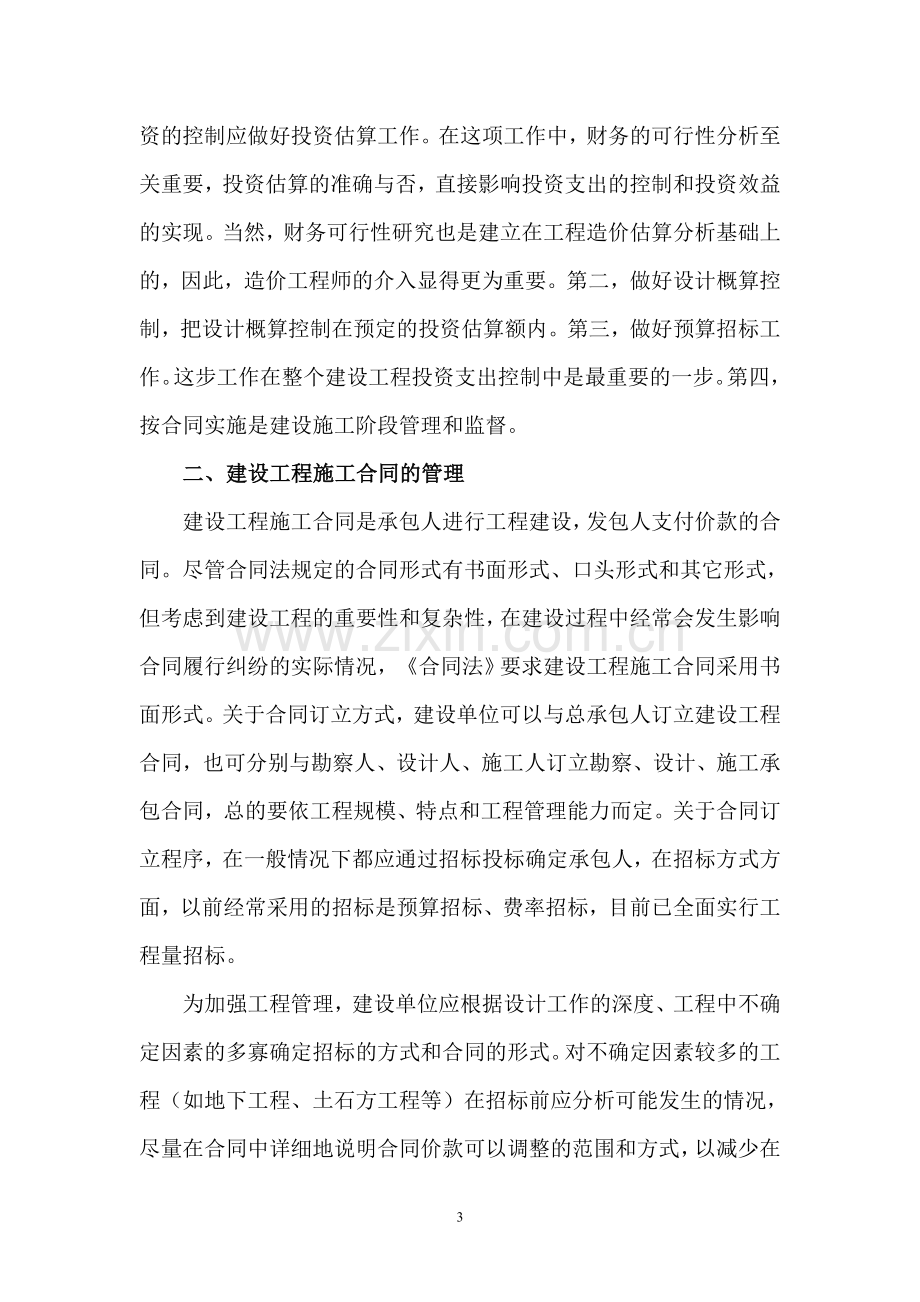 集团公司建设工程投资项目财务管理应注意的问题.doc_第3页