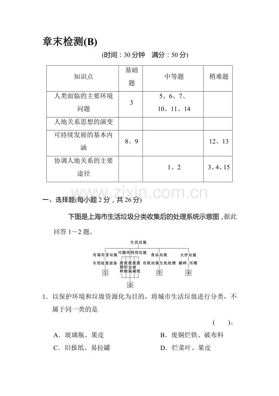 高一地理下学期章节规范训练1.doc_第1页