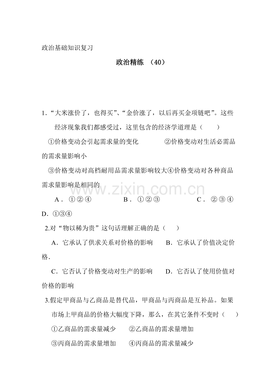 高三政治复习知识点精练测试题35.doc_第1页