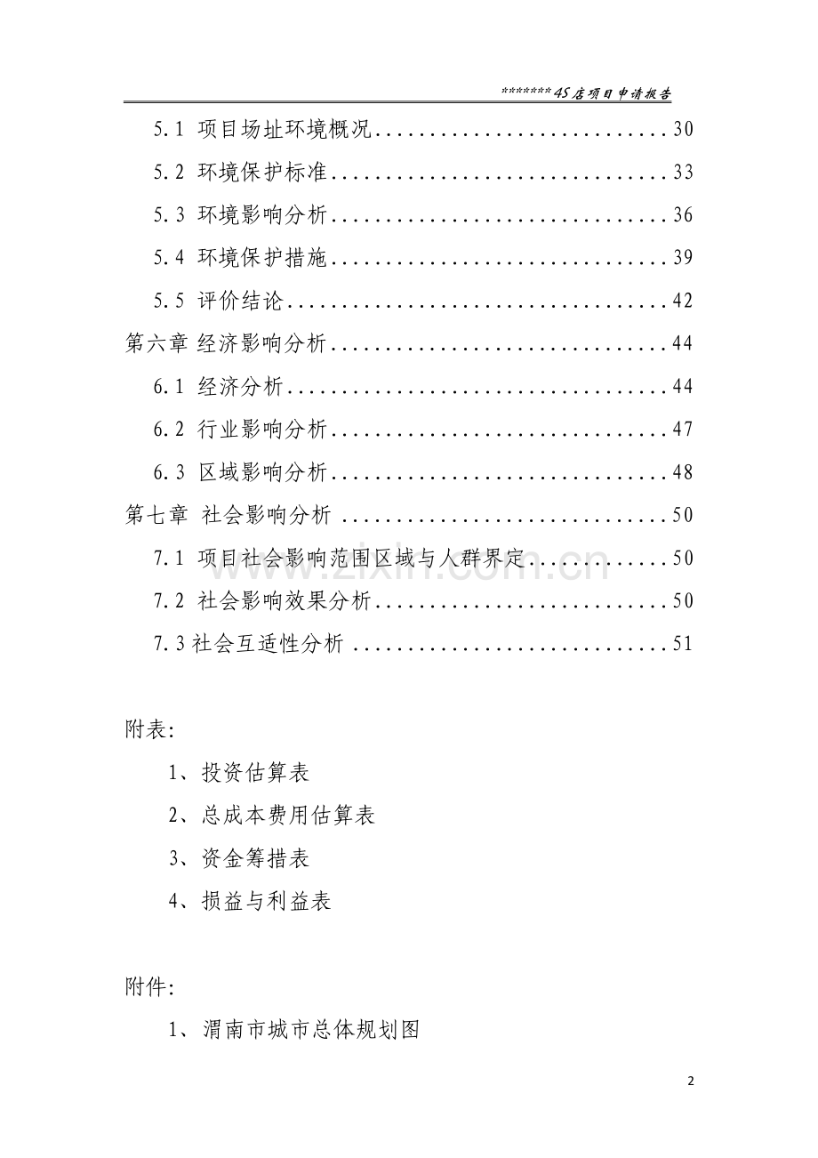 某汽车4S店项目申请报告.doc_第2页