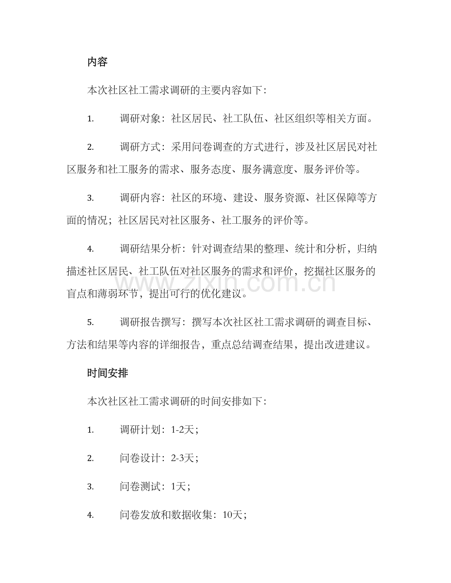 社区社工需求调研方案.docx_第3页