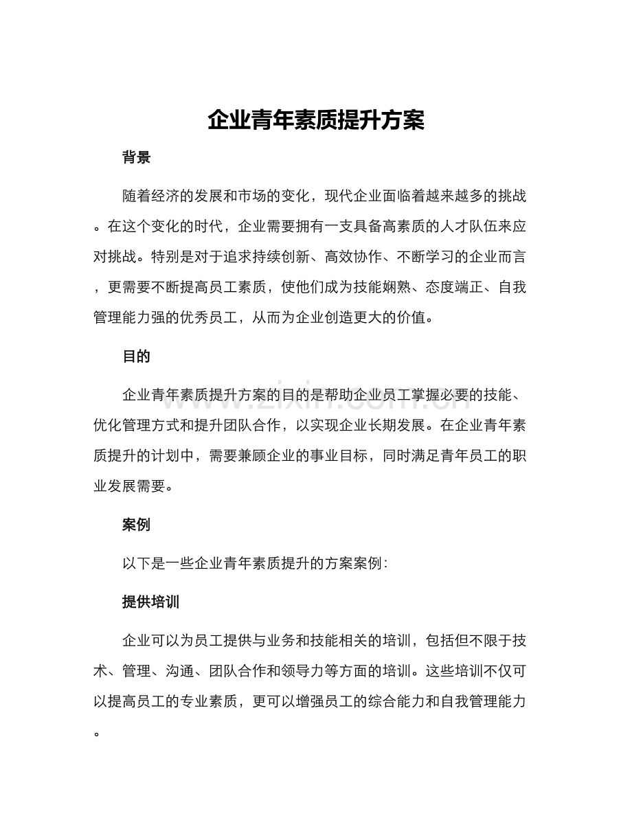 企业青年素质提升方案.docx_第1页