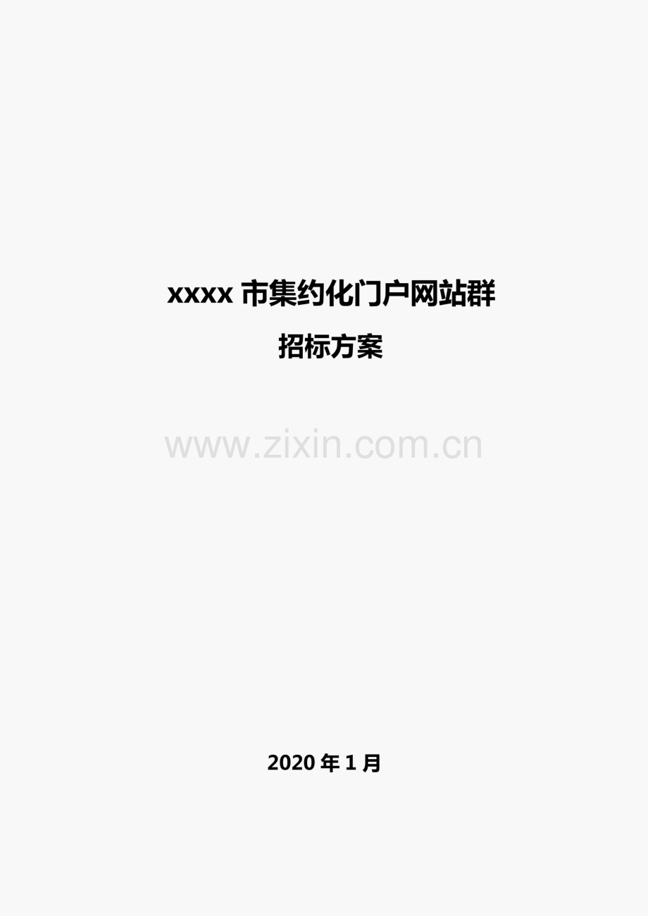 招标方案--XXX市集约化网站群V2.pdf_第1页